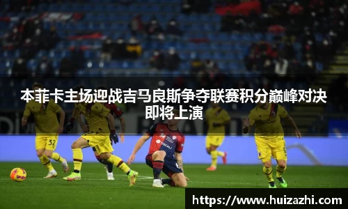 本菲卡主场迎战吉马良斯争夺联赛积分巅峰对决即将上演