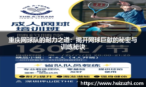 重庆网球队的耐力之道：揭开网球巨献的秘密与训练秘诀