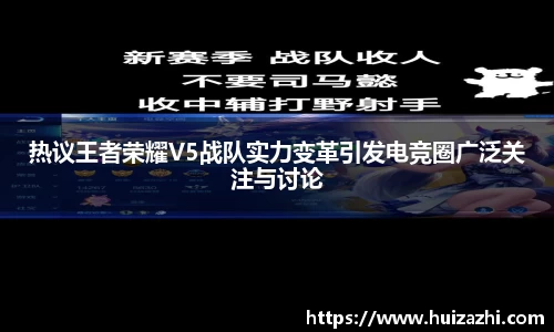 热议王者荣耀V5战队实力变革引发电竞圈广泛关注与讨论