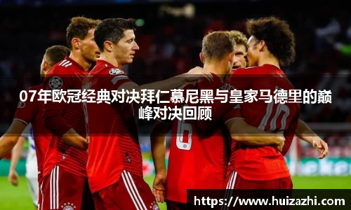 07年欧冠经典对决拜仁慕尼黑与皇家马德里的巅峰对决回顾