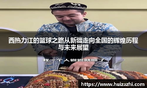 西热力江的篮球之路从新疆走向全国的辉煌历程与未来展望