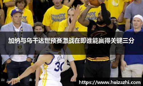 加纳与乌干达世预赛激战在即谁能赢得关键三分