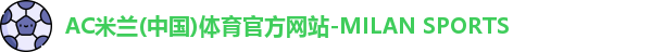 ac米兰体育